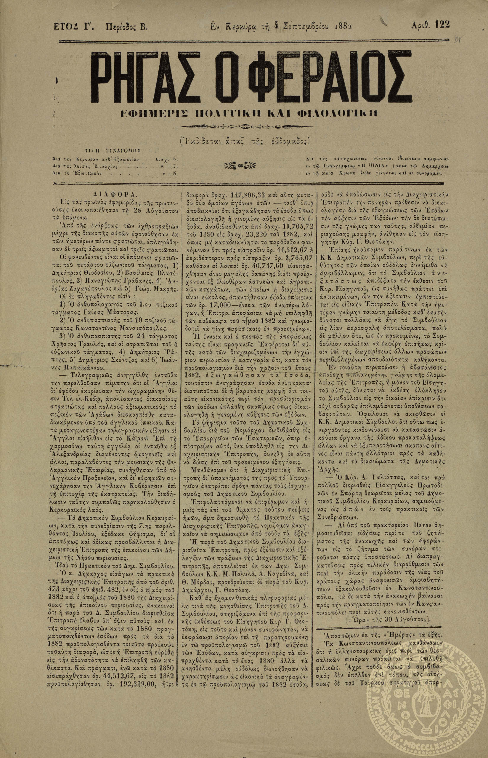 Ρήγας ο Φεραίος. Εφημερίς πολιτική και φιλολογική.